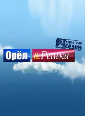 Орёл и решка (тв-шоу, 2011) Орёл и решка (тв-шоу, 2011)