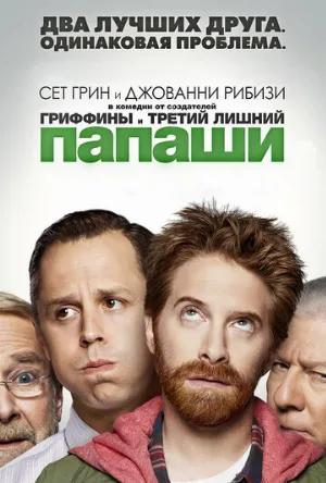 Папаши (сериал, 2013)