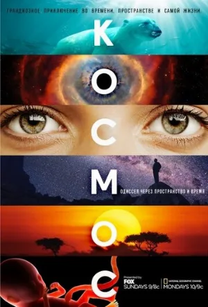 Космос: Пространство и время (сериал, 2014)
