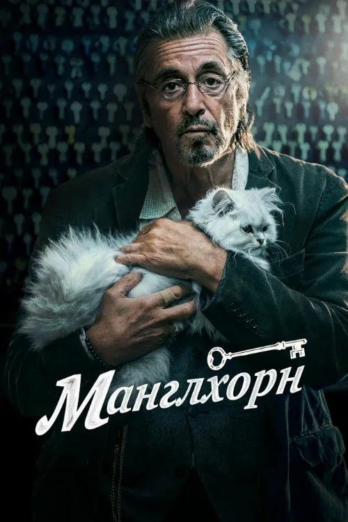 Манглхорн (фильм, 2014) Манглхорн (фильм, 2014)