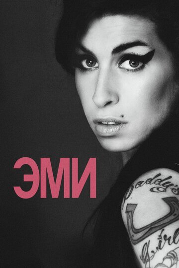 Эми (фильм, 2015) Эми (фильм, 2015)