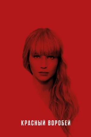 Красный воробей (фильм, 2018) Красный воробей (фильм, 2018)