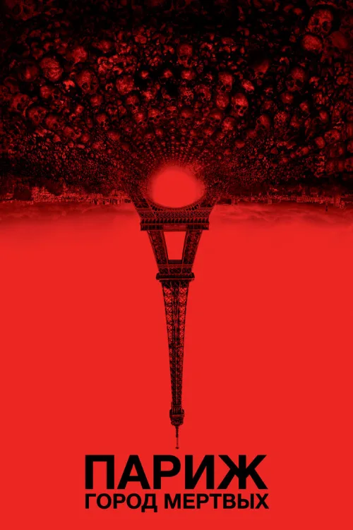 Париж: Город мёртвых (фильм, 2014) Париж: Город мёртвых (фильм, 2014)