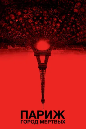 Париж: Город мёртвых (фильм, 2014) Париж: Город мёртвых (фильм, 2014)