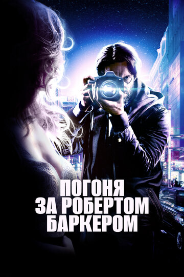 Погоня за Робертом Баркером (фильм, 2015) Погоня за Робертом Баркером (фильм, 2015)