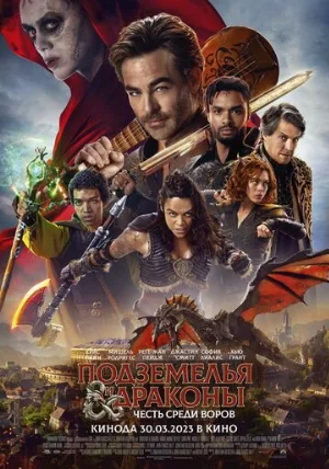 Подземелья и драконы: Честь среди воров (фильм, 2023)