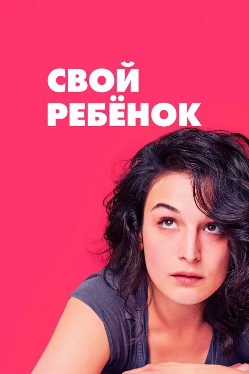 Свой ребёнок (фильм, 2014)