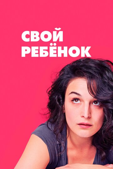 Свой ребёнок (фильм, 2014)