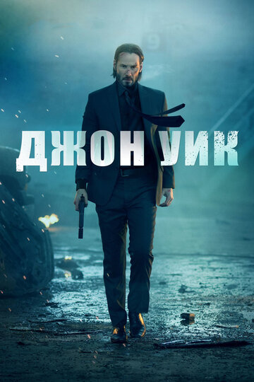 Фильм Джон Уик (2014) смотреть онлайн