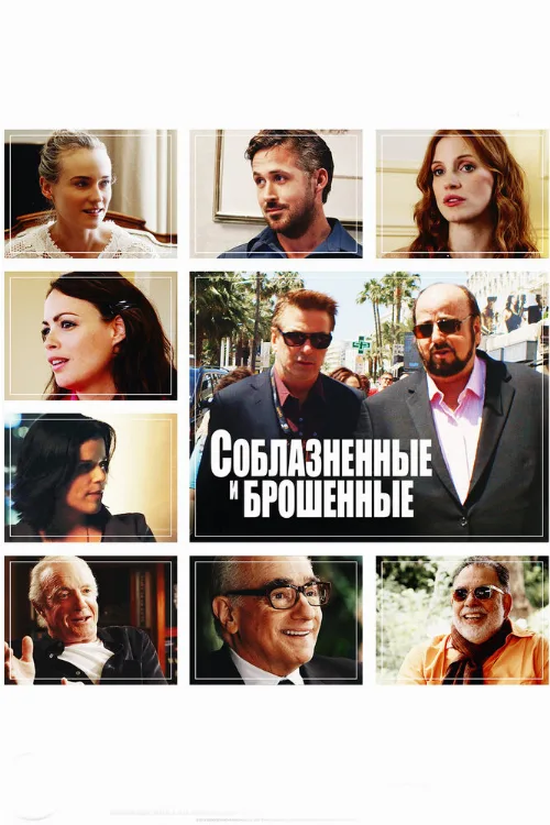 Соблазнённые и брошенные (фильм, 2013) Соблазнённые и брошенные (фильм, 2013)
