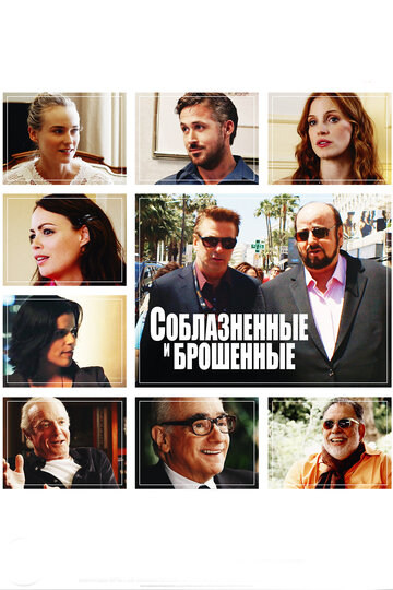 Соблазнённые и брошенные (фильм, 2013) Соблазнённые и брошенные (фильм, 2013)