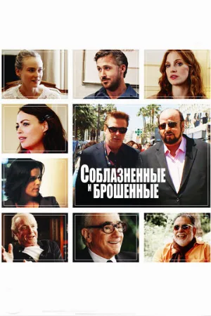 Соблазнённые и брошенные (фильм, 2013)