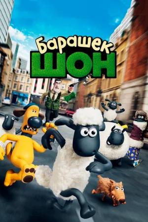 Барашек Шон (мультфильм, 2014) Барашек Шон (мультфильм, 2014)