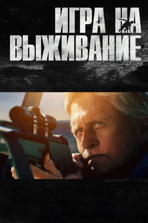Игра на выживание (фильм, 2014) Игра на выживание (фильм, 2014)