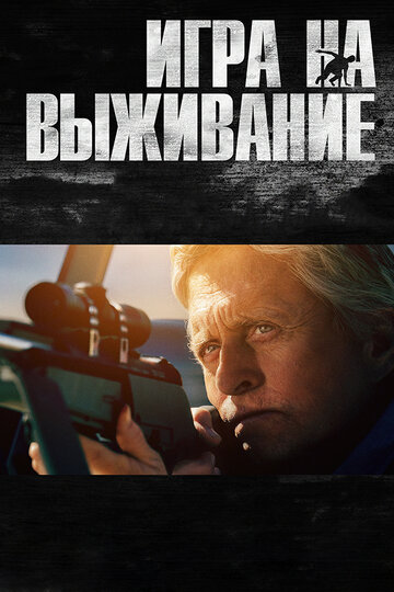 Игра на выживание (фильм, 2014) Игра на выживание (фильм, 2014)