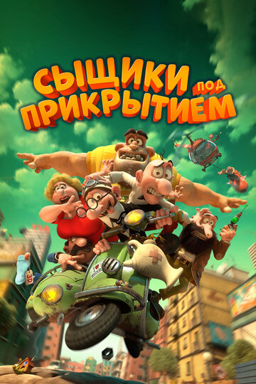 Сыщики под прикрытием (мультфильм, 2014) Сыщики под прикрытием (мультфильм, 2014)