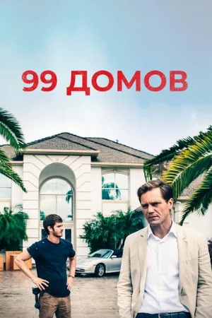 99 домов (фильм, 2014)