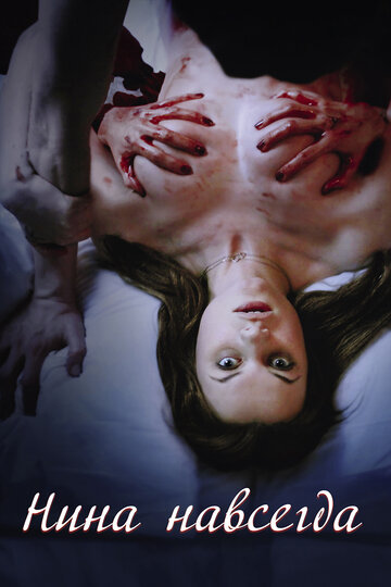 Фильм Нина навсегда (2015) смотреть онлайн