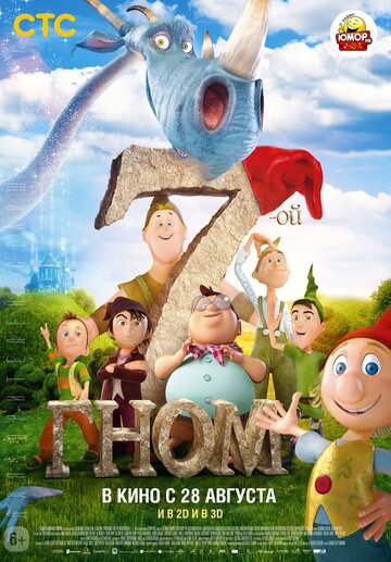 7-ой гном (мультфильм, 2014)