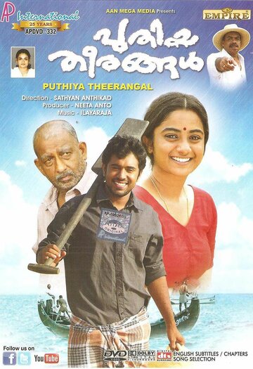 Новые берега (фильм, 2012) Новые берега (фильм, 2012)