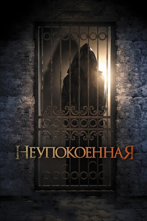 Неупокоенная (фильм, 2014)