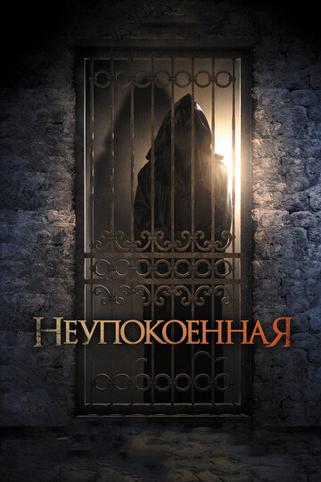 Неупокоенная (фильм, 2014)