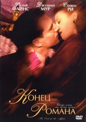 Конец романа (фильм, 1999) Конец романа (фильм, 1999)