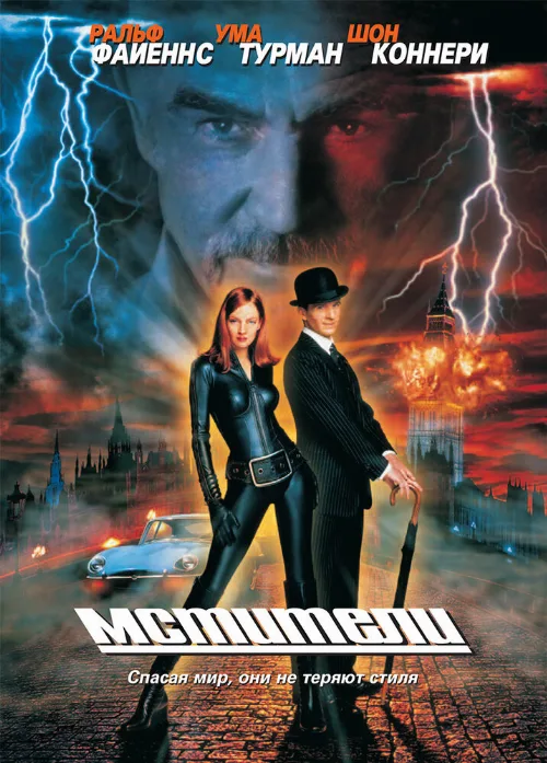 Мстители (фильм, 1998) Мстители (фильм, 1998)