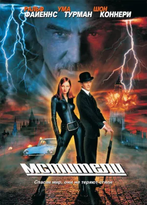Мстители (фильм, 1998) Мстители (фильм, 1998)