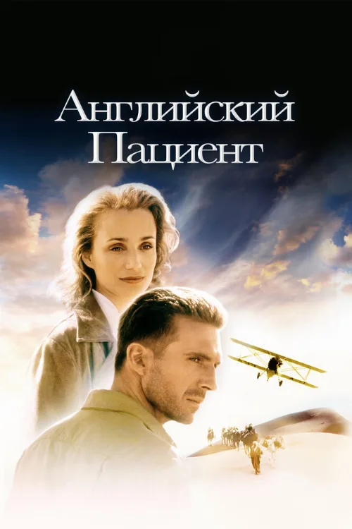 Английский пациент (фильм, 1996) Английский пациент (фильм, 1996)