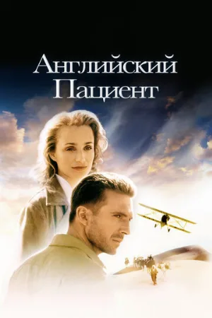 Английский пациент (фильм, 1996)