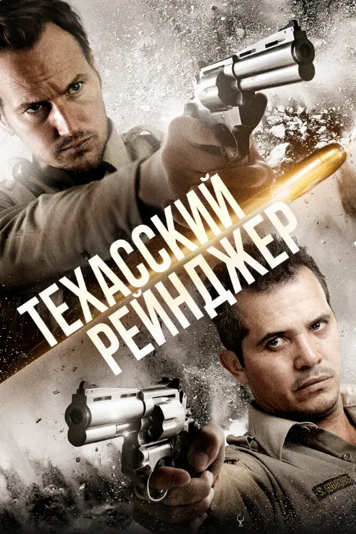 Техасский рейнджер (фильм, 2015)