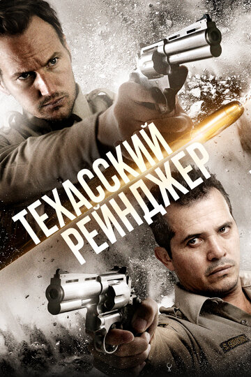 Техасский рейнджер (фильм, 2015) Техасский рейнджер (фильм, 2015)