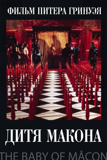 Дитя Макона (фильм, 1993)