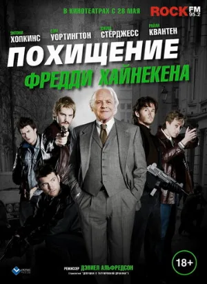 Похищение Фредди Хайнекена (фильм, 2014)