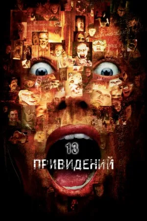 Тринадцать привидений (фильм, 2001) Тринадцать привидений (фильм, 2001)