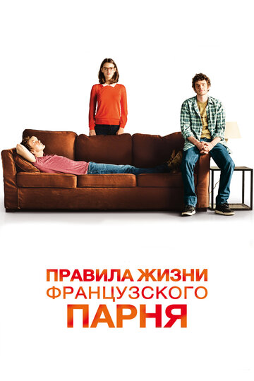 Фильм Правила жизни французского парня (2013) смотреть онлайн
