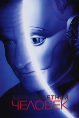 Двухсотлетний человек (фильм, 1999)