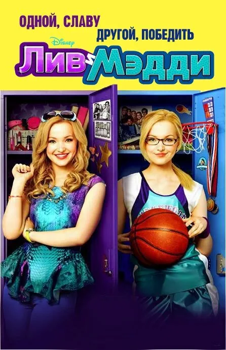 Лив и Мэдди (сериал, 2013)
