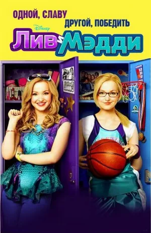 Лив и Мэдди (сериал, 2013)