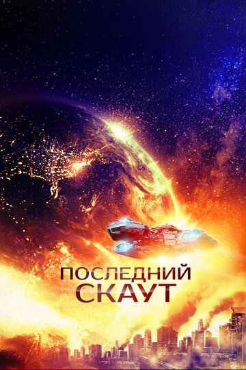 Последний скаут (фильм, 2017)