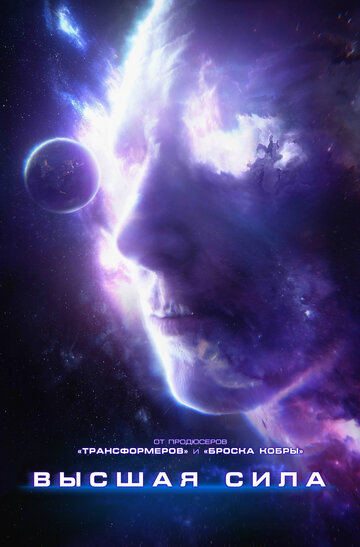 Высшая сила (фильм, 2018) Высшая сила (фильм, 2018)