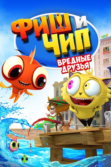 Фиш и Чип. Вредные друзья (мультфильм, 2013)