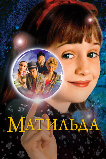 Фильм Матильда (1996) смотреть онлайн