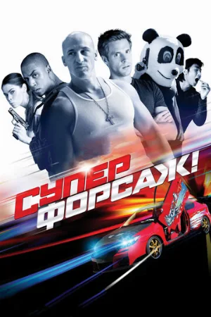 Суперфорсаж! (фильм, 2015)
