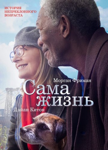 Сама жизнь (фильм, 2014) Сама жизнь (фильм, 2014)