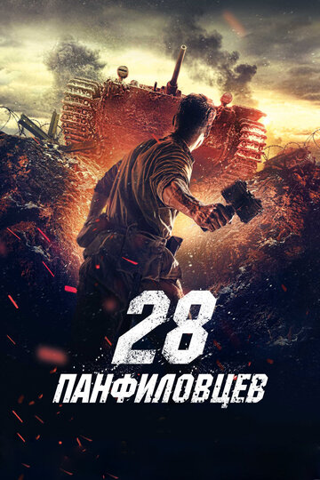Фильм 28 панфиловцев (2016) смотреть онлайн