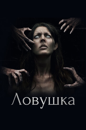 Ловушка (фильм, 2017)