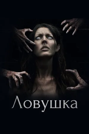 Ловушка (фильм, 2017)