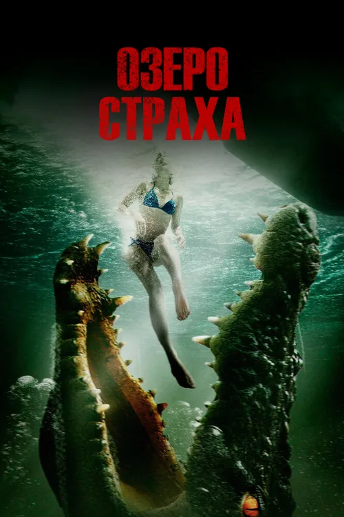Озеро страха (фильм, 2014) Озеро страха (фильм, 2014)